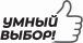 УМНЫЙ ВЫБОР